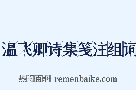 温飞卿诗集笺注组词是什么意思的图片